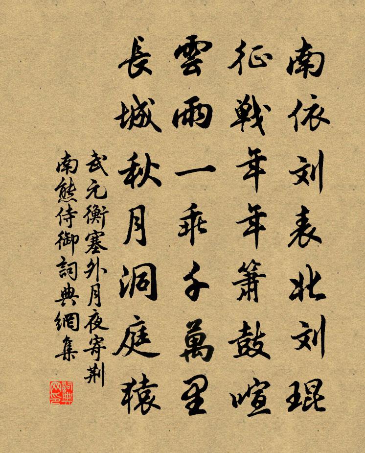 武元衡塞外月夜寄荆南熊侍御书法作品欣赏