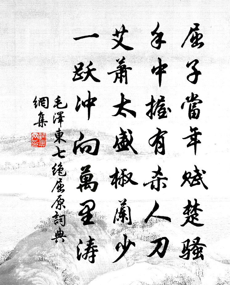 七绝屈原书法作品欣赏