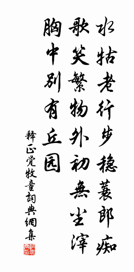 释正觉牧童书法作品欣赏