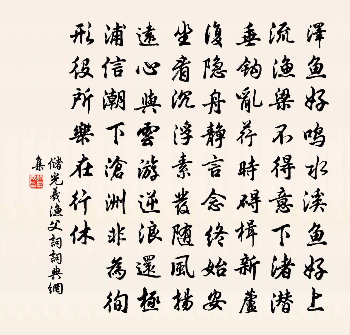 储光羲渔父词书法作品欣赏