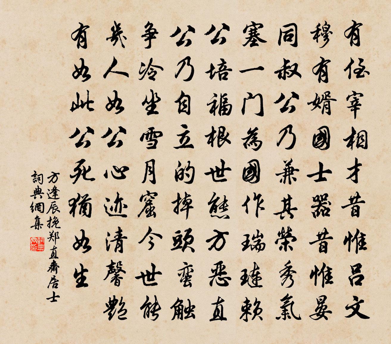 方逢辰挽郑直斋居士书法作品欣赏
