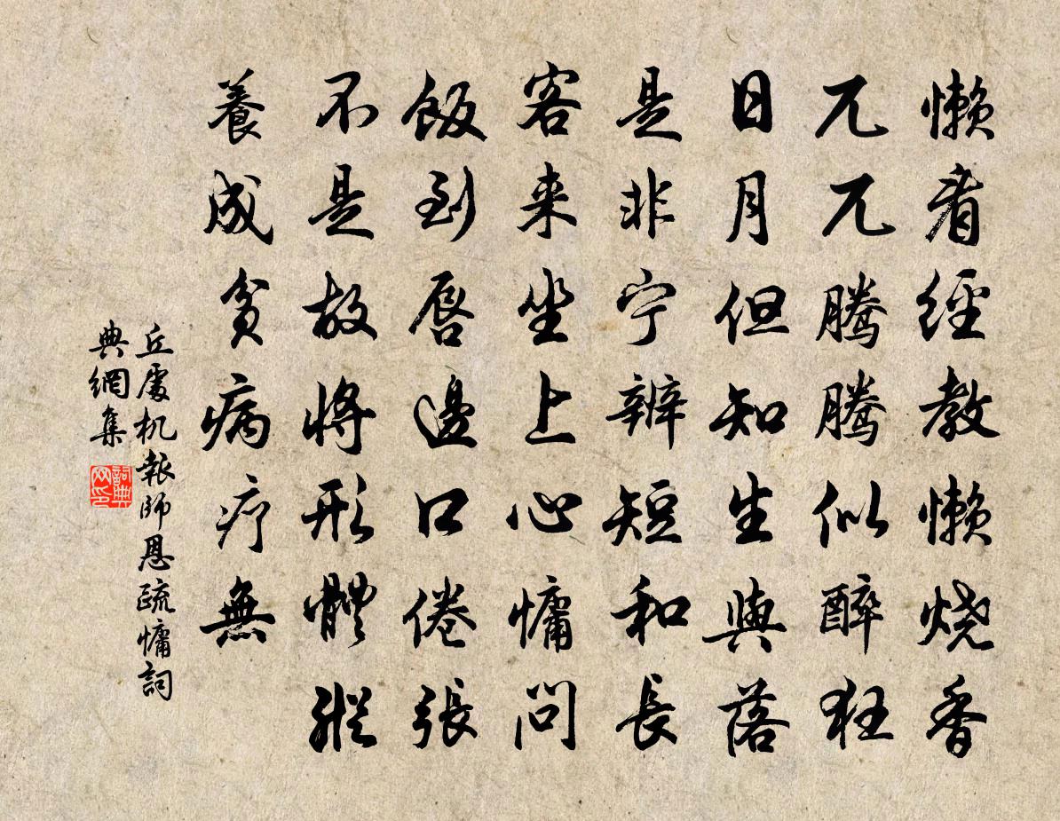 丘处机报师恩 疏慵书法作品欣赏