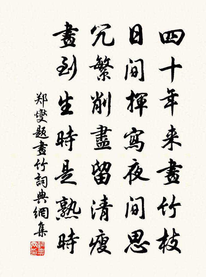 郑燮题画竹书法作品欣赏