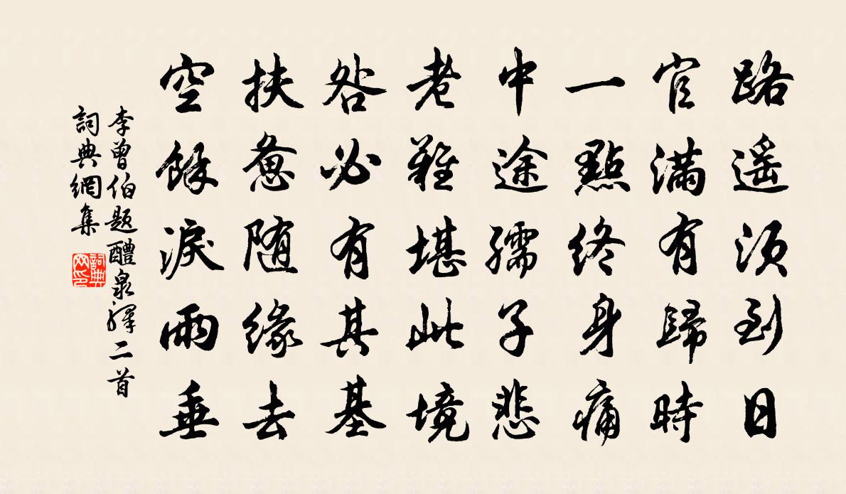 李曾伯题醴泉驿二首书法作品欣赏