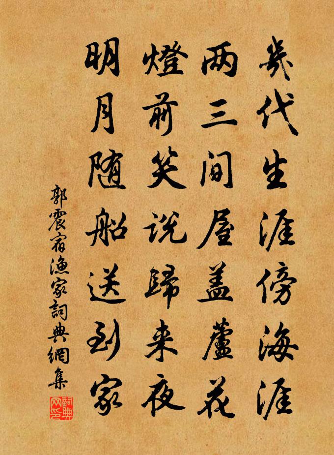 郭震宿渔家书法作品欣赏