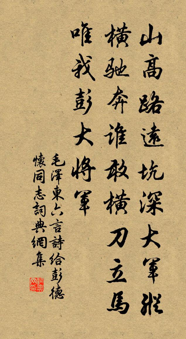 六言诗给彭{1-1}德{1-1}怀同志书法作品欣赏