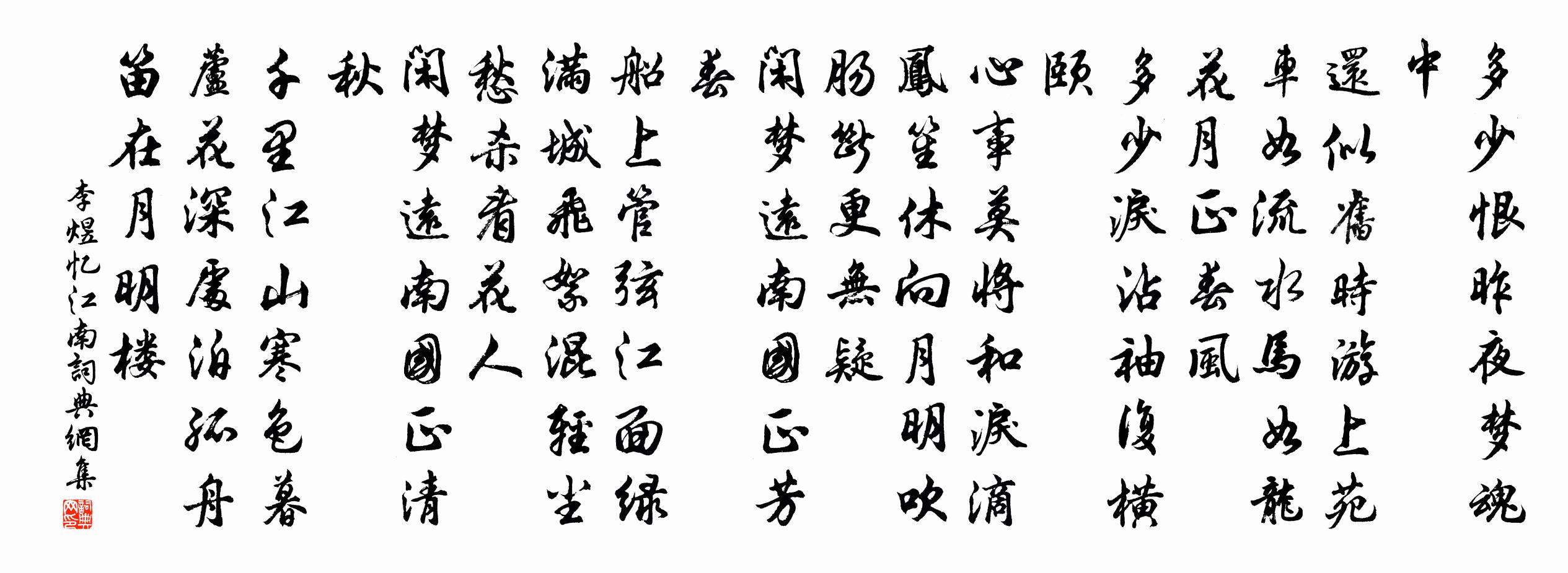 李煜忆江南书法作品欣赏