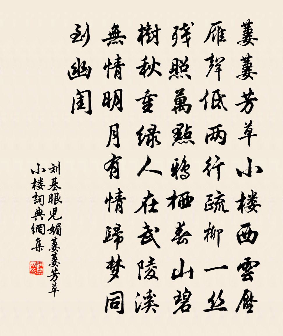 刘基眼儿媚·萋萋芳草小楼书法作品欣赏