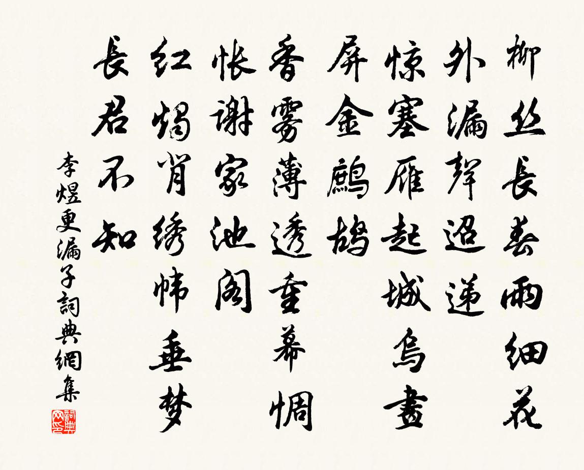 李煜更漏子书法作品欣赏
