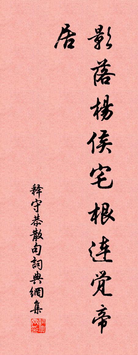 释守恭句书法作品欣赏