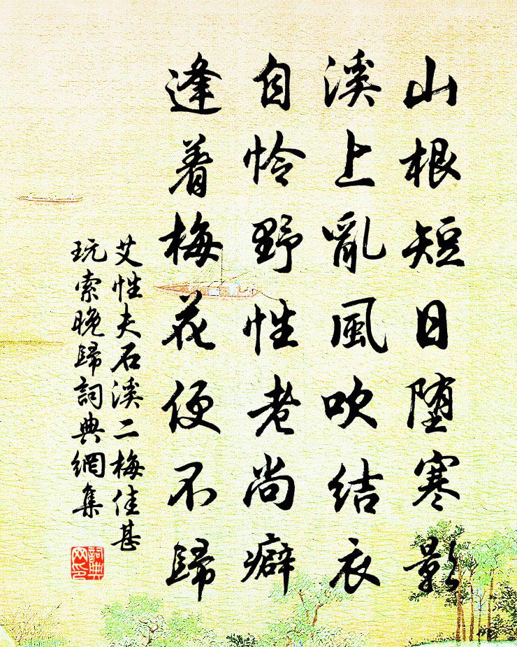 艾性夫石溪二梅佳甚玩索晚归书法作品欣赏