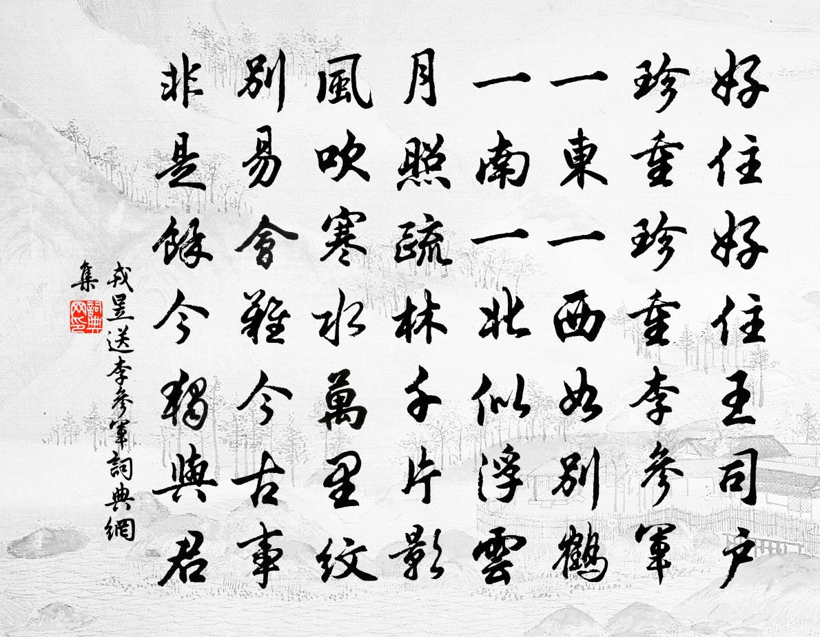 戎昱送李参军书法作品欣赏