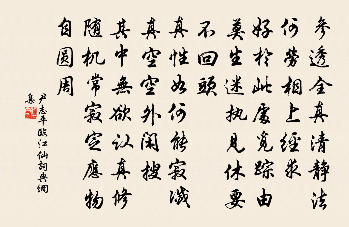 尹志平临江仙书法作品欣赏