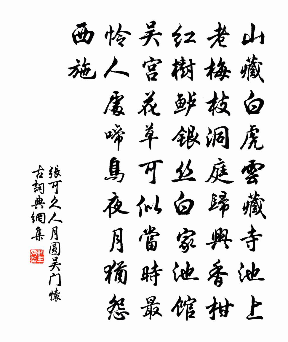 张可久人月圆 吴门怀古书法作品欣赏