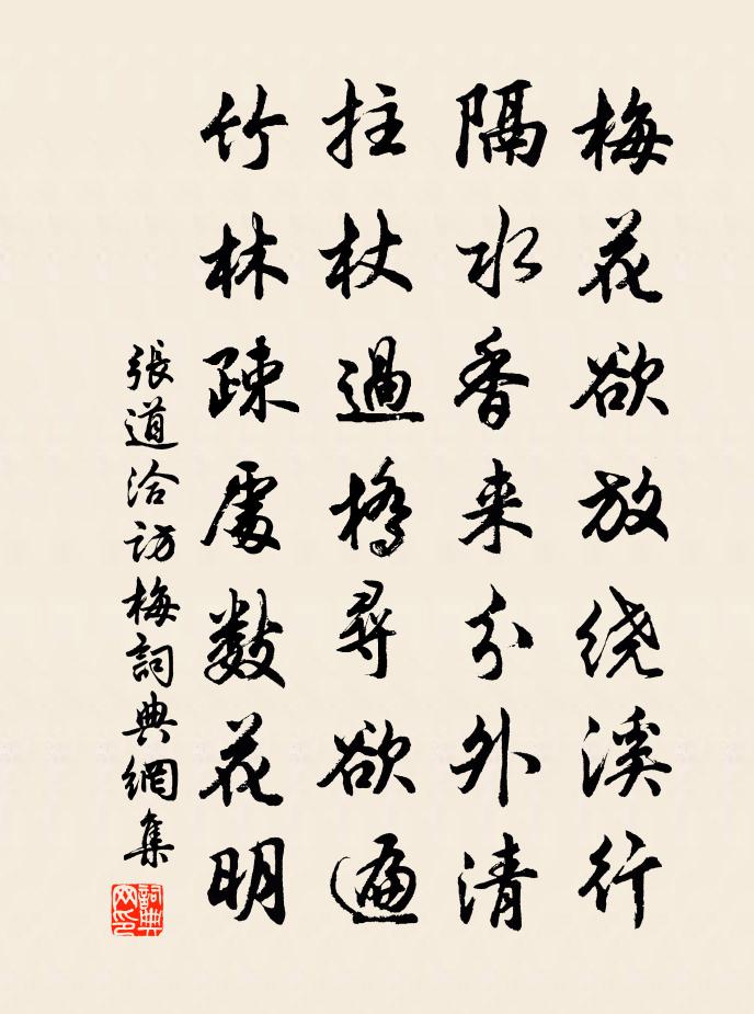 张道洽访梅书法作品欣赏