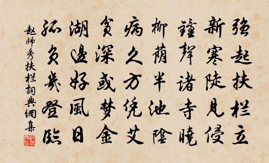 赵师秀扶栏书法作品欣赏