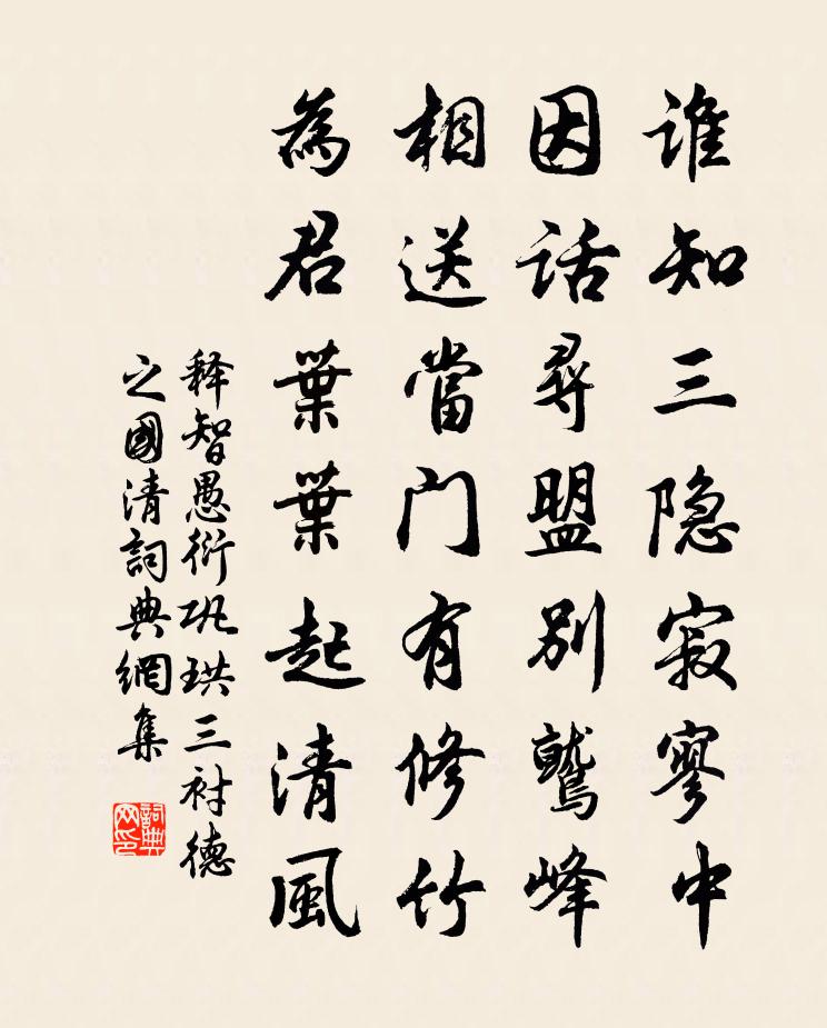 释智愚衍巩珙三衬德之国清书法作品欣赏