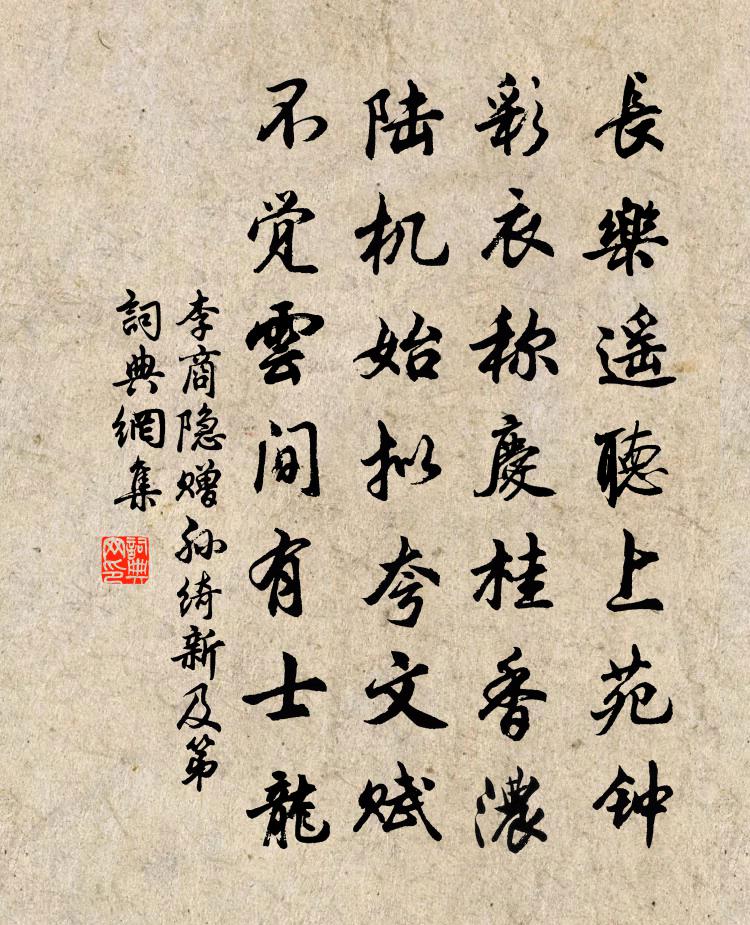 李商隐赠孙绮新及第书法作品欣赏