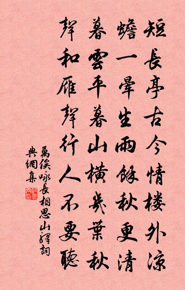 万俟咏长相思·山驿书法作品欣赏