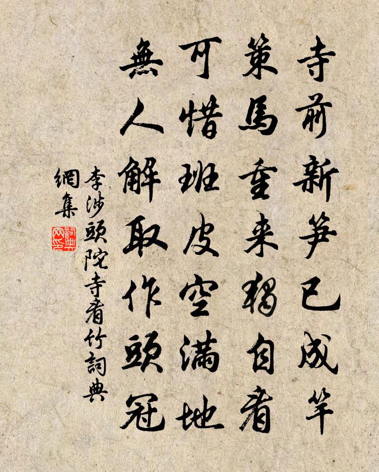 李涉头陀寺看竹书法作品欣赏