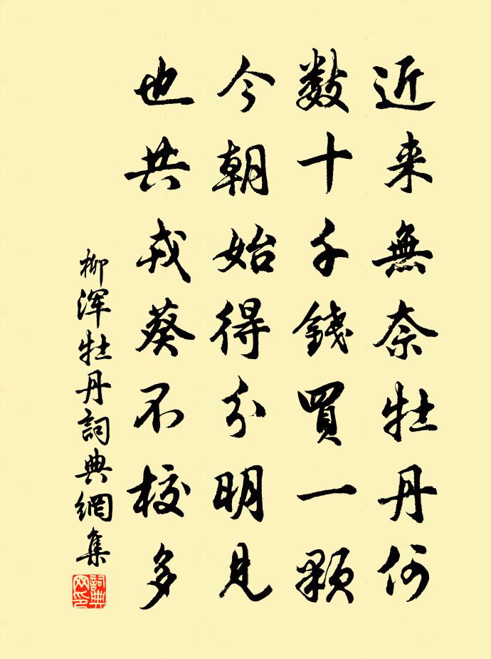 柳浑牡丹书法作品欣赏