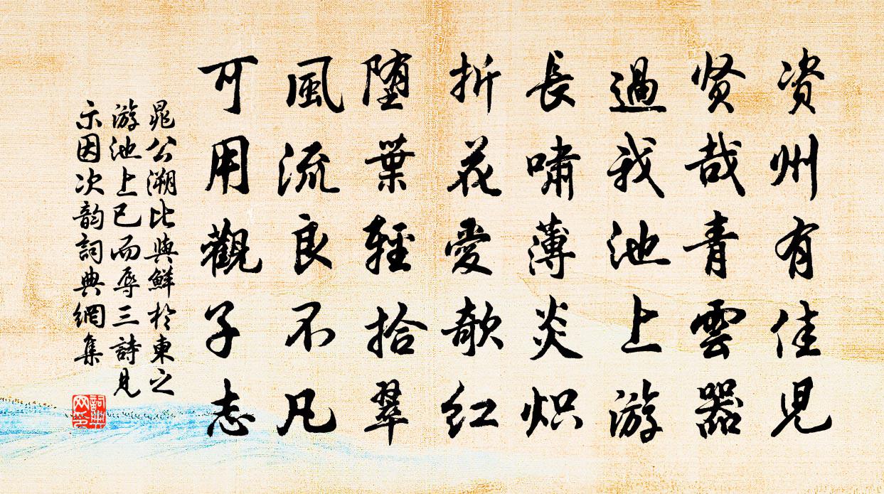 晁公溯比与鲜于柬之游池上已而辱三诗见示因次韵书法作品欣赏