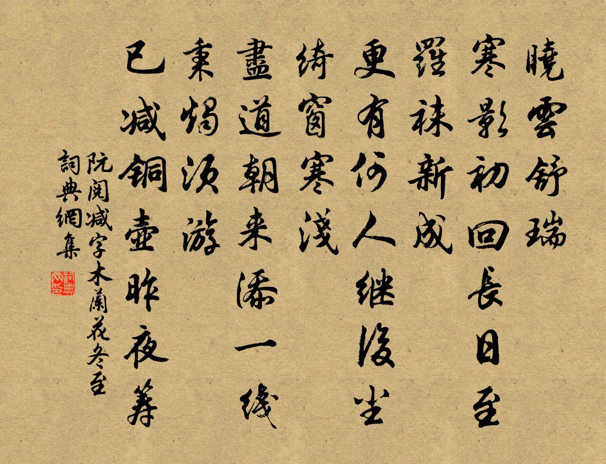 阮阅减字木兰花（冬至）书法作品欣赏