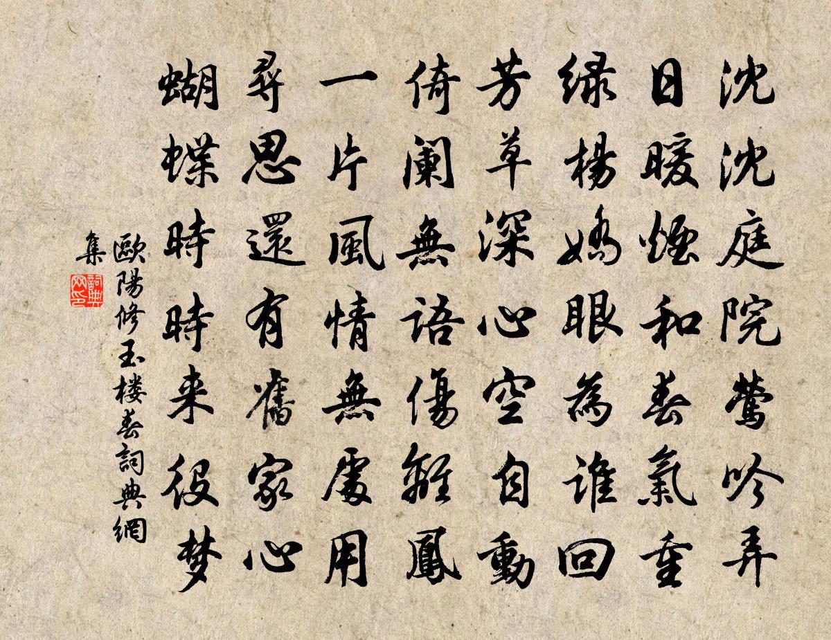欧阳修玉楼春书法作品欣赏