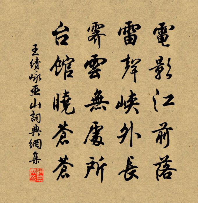 王绩咏巫山书法作品欣赏