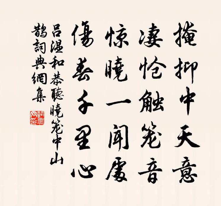 吕温和恭听晓笼中山鹊书法作品欣赏