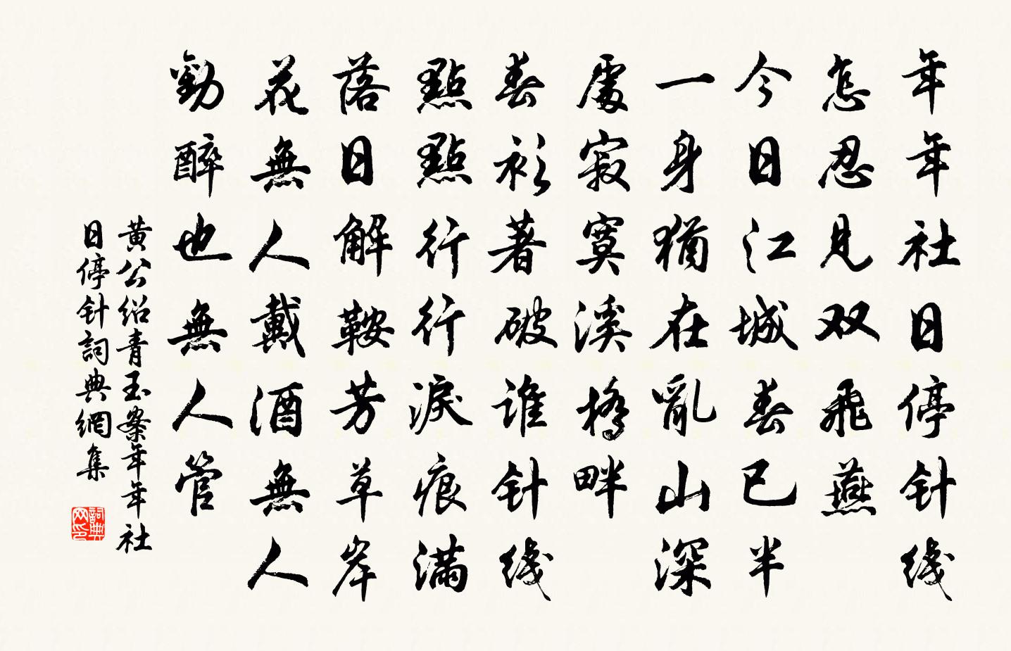 黄公绍青玉案·年年社日停针书法作品欣赏