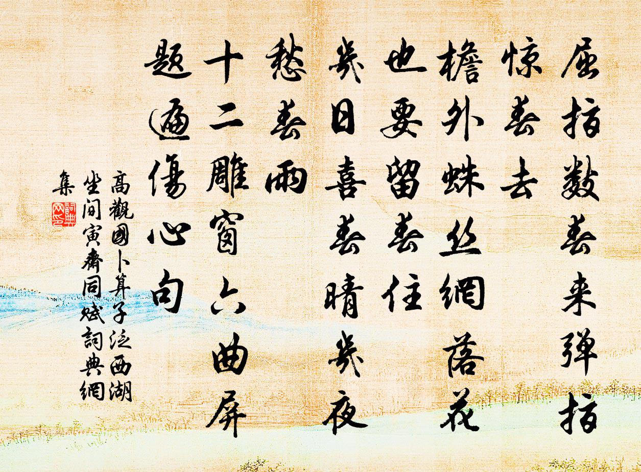 高观国卜算子·泛西湖坐间寅斋同赋书法作品欣赏