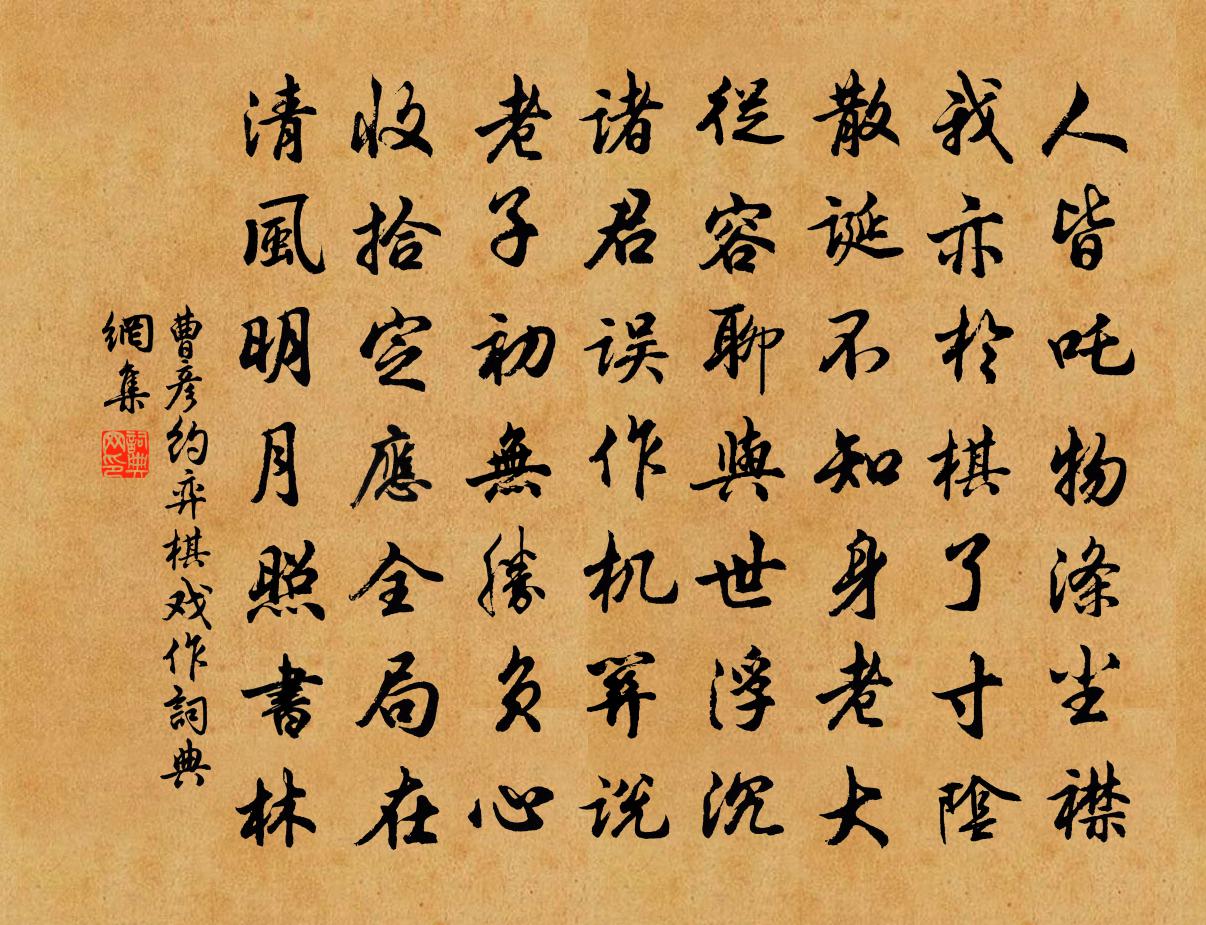 曹彦约弈棋戏作书法作品欣赏