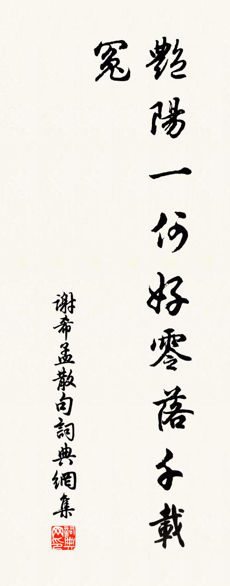 谢希孟句书法作品欣赏