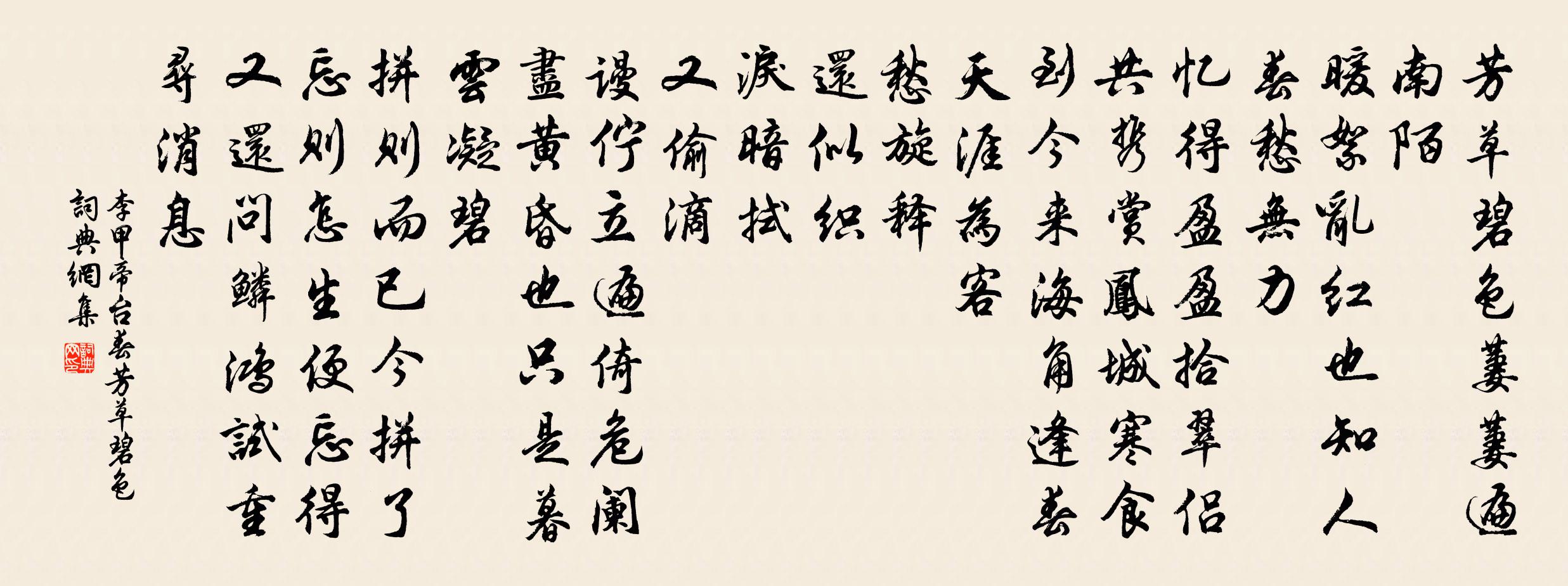 李甲帝台春·芳草碧色书法作品欣赏