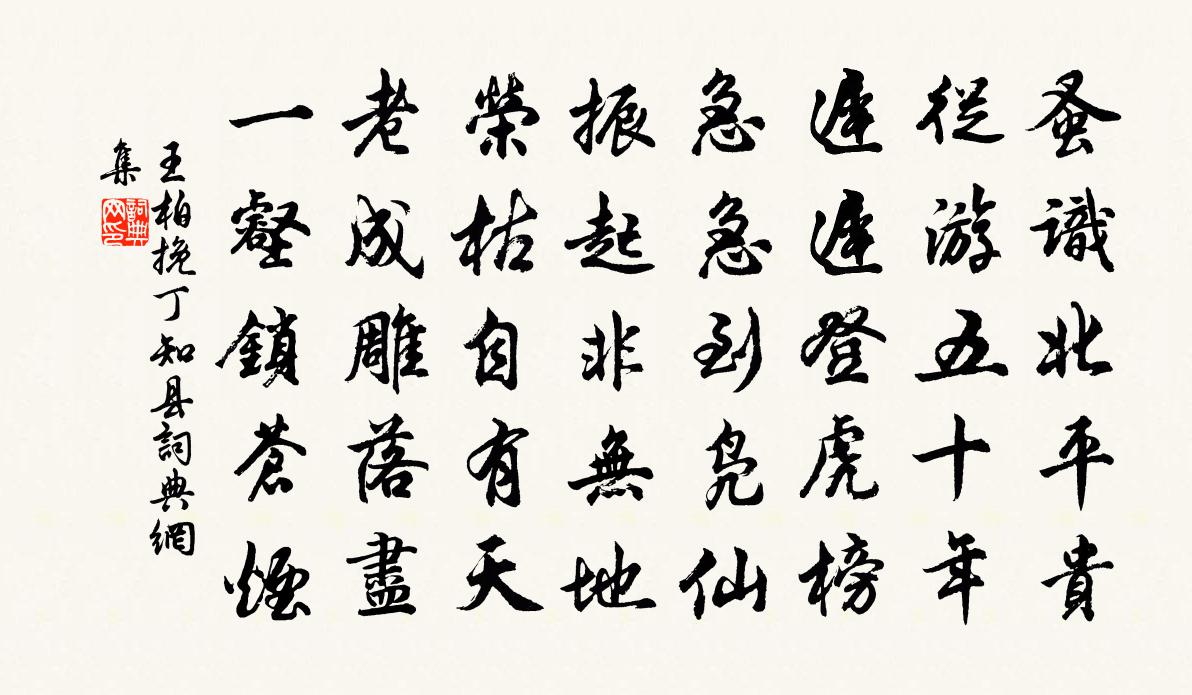 王柏挽丁知县书法作品欣赏