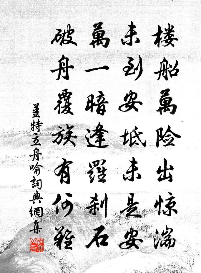 姜特立舟喻书法作品欣赏