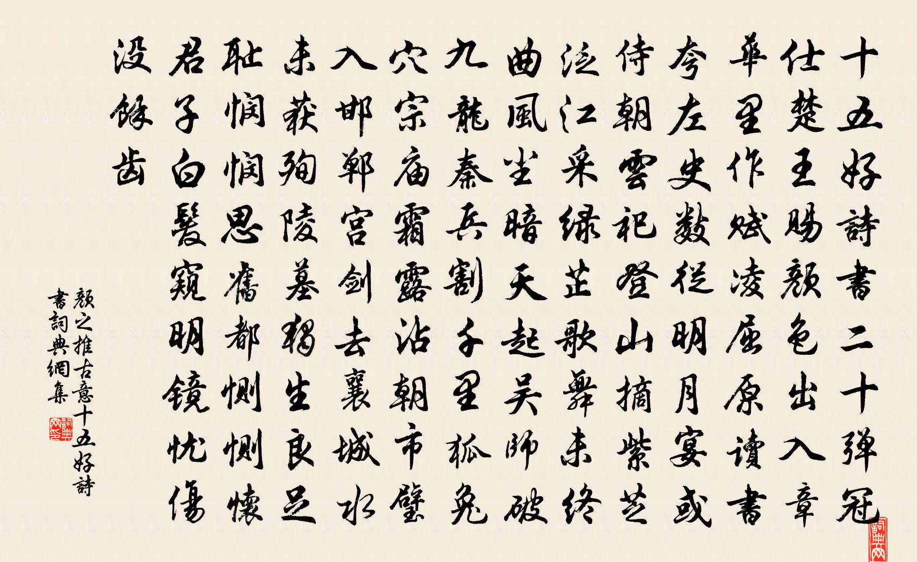 颜之推古意·十五好诗书书法作品欣赏