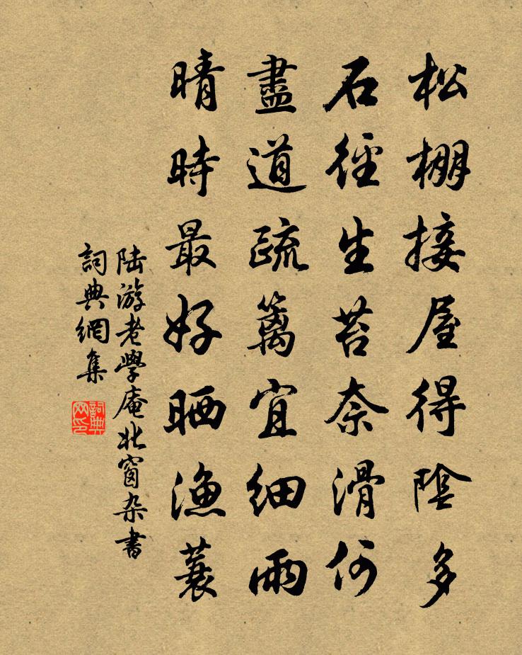 陆游老学庵北窗杂书书法作品欣赏
