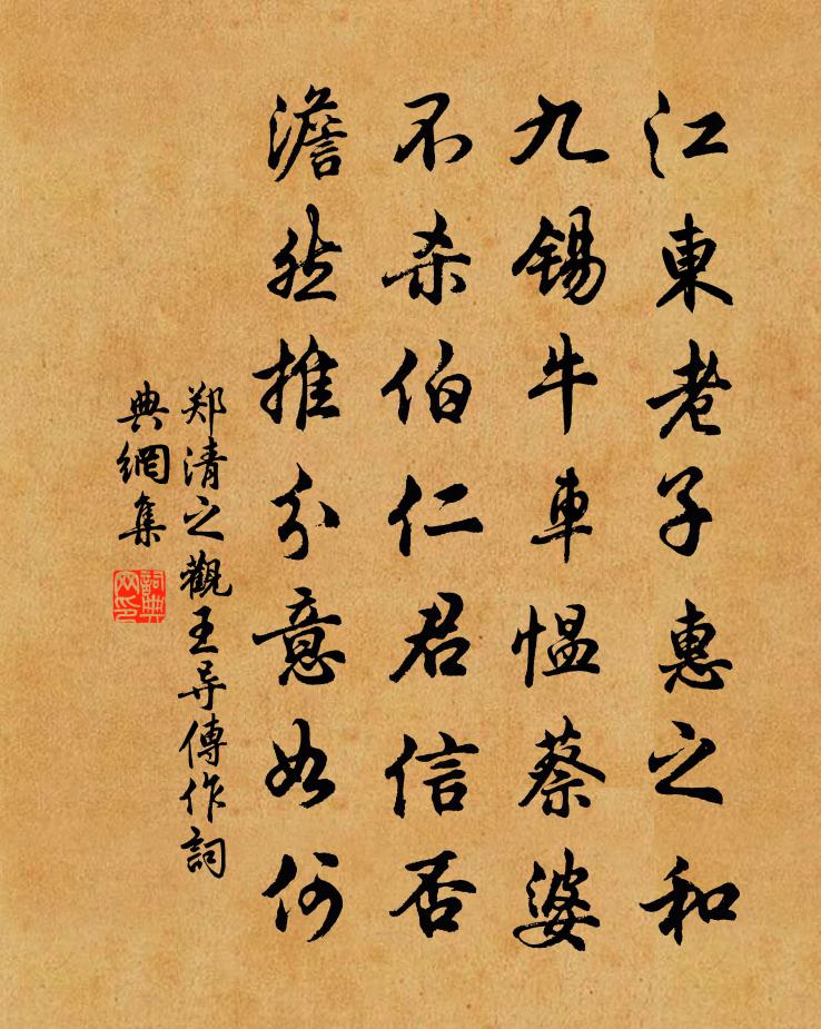 郑清之观王导传作书法作品欣赏