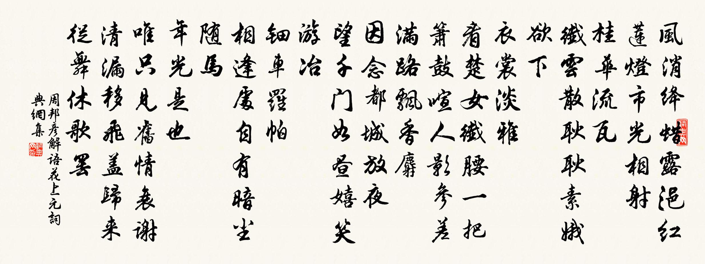 周邦彦解语花·上元书法作品欣赏