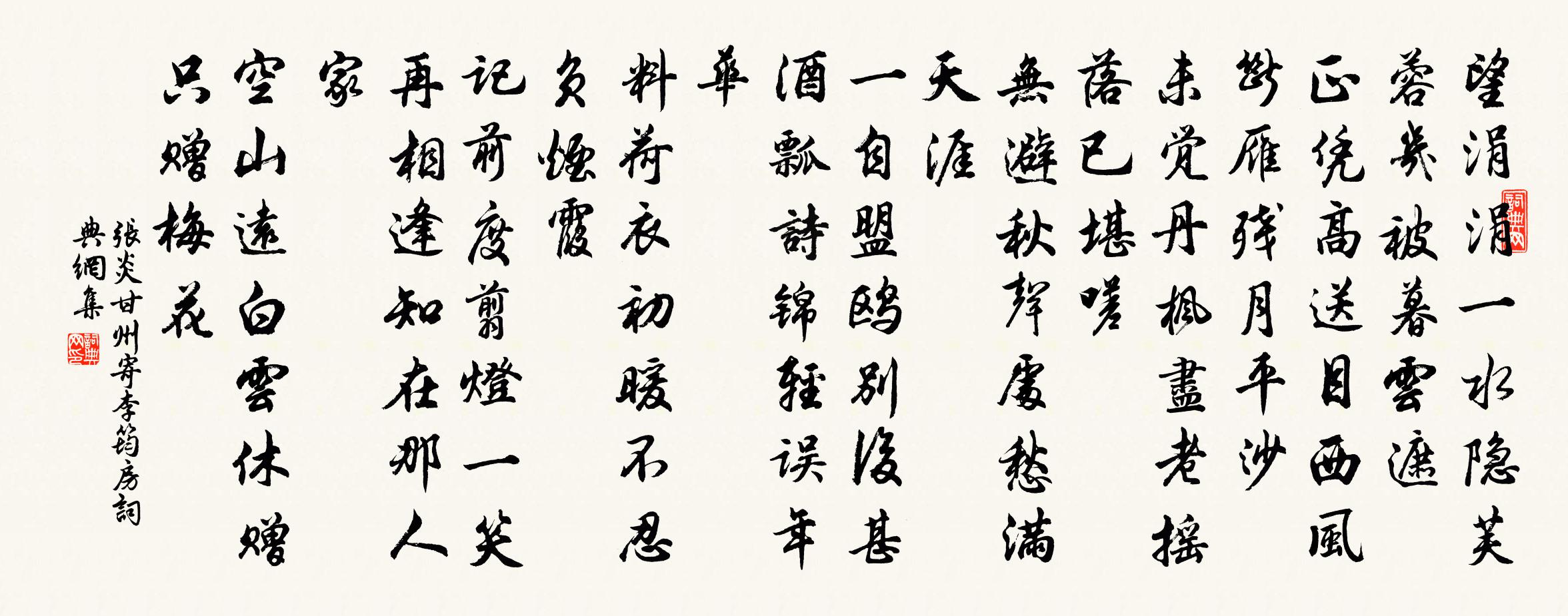 张炎甘州（寄李筠房）书法作品欣赏