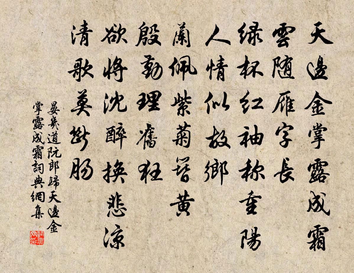 晏几道阮郎归·天边金掌露成霜书法作品欣赏