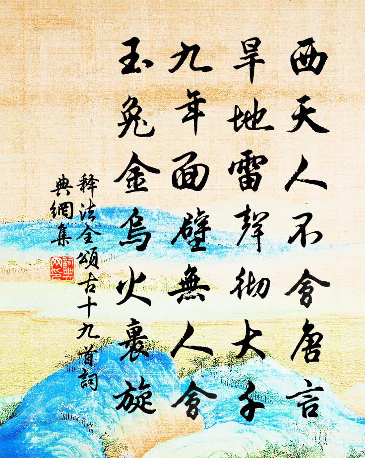 释法全颂古十九首书法作品欣赏