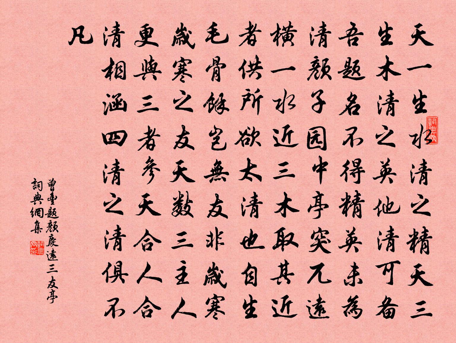 曾丰题颜庆远三友亭书法作品欣赏