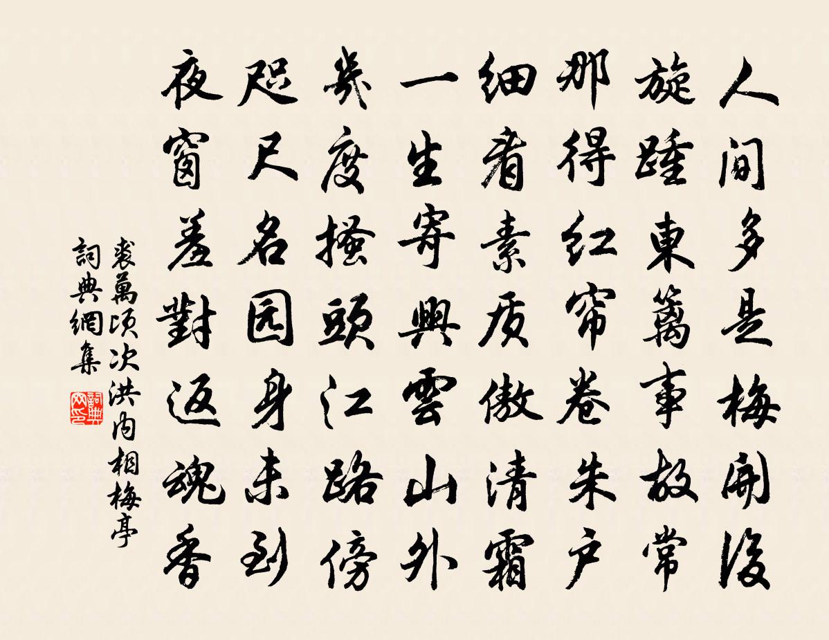 裘万顷次洪内相梅亭书法作品欣赏