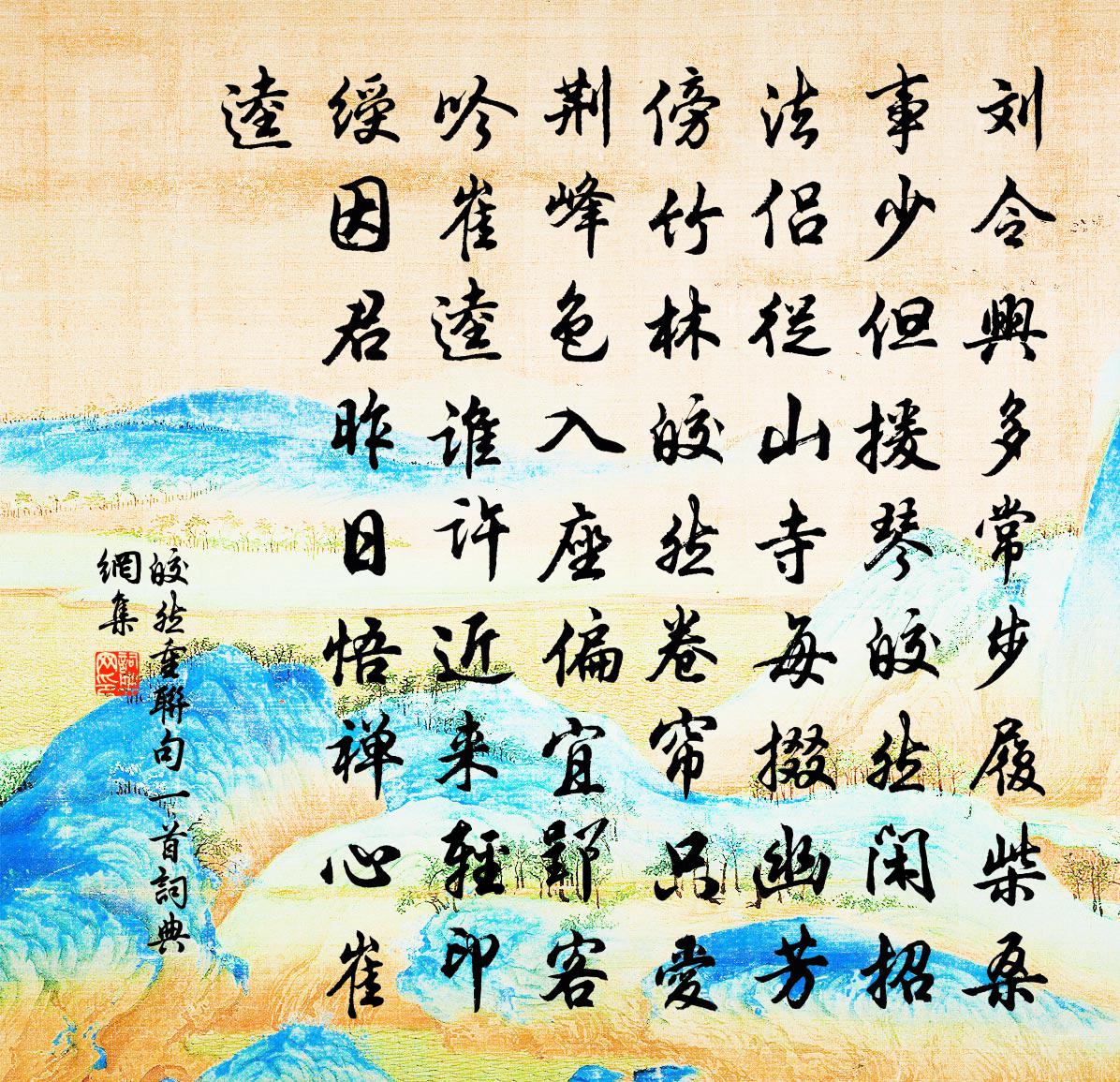 皎然重联句一首书法作品欣赏