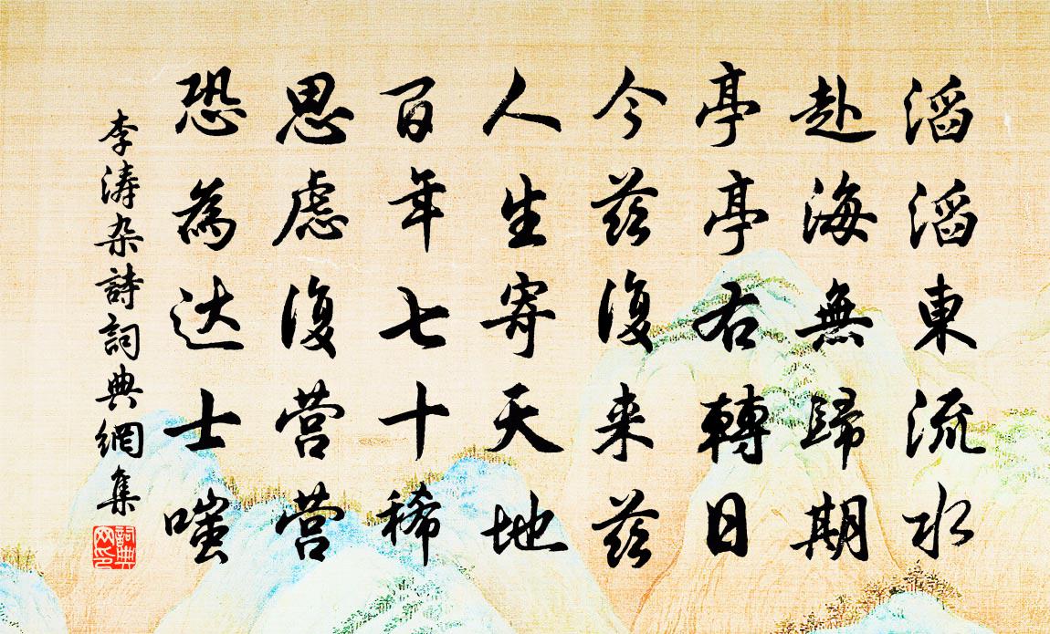 李涛杂诗书法作品欣赏