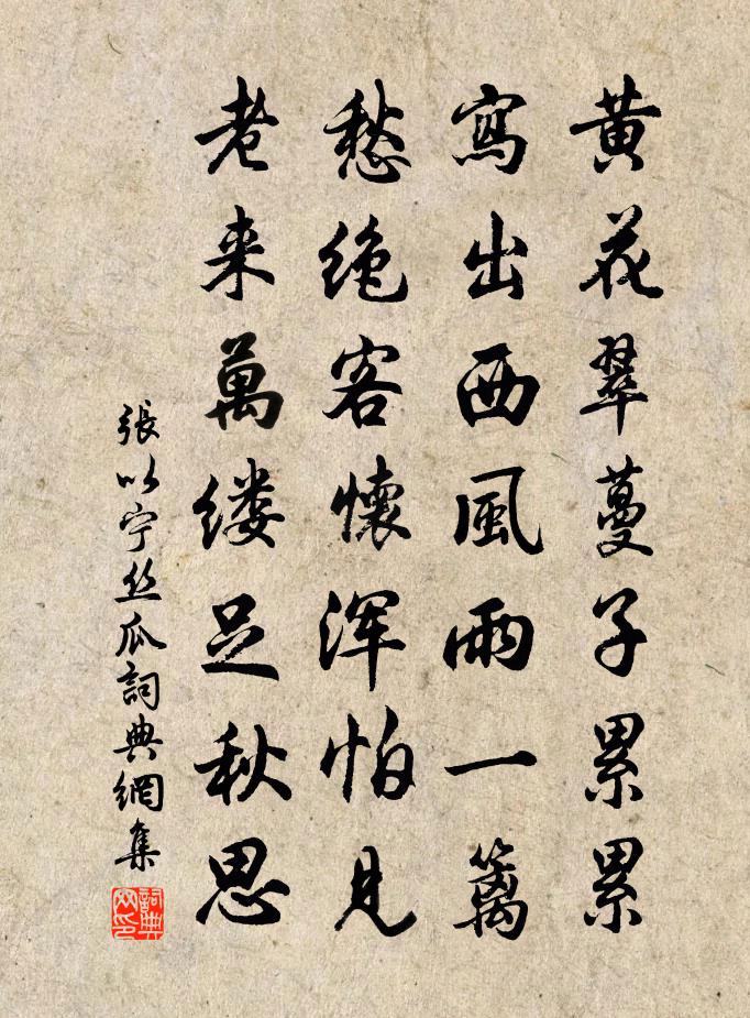 张以宁丝瓜书法作品欣赏