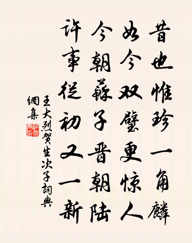 王大烈贺生次子书法作品欣赏